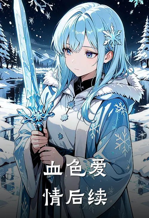 血色爱情后续