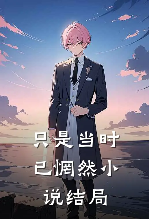 只是当时已惘然小说结局