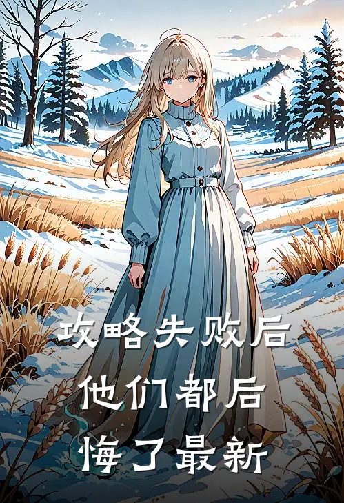 攻略失败后,他们都后悔了最新阅读