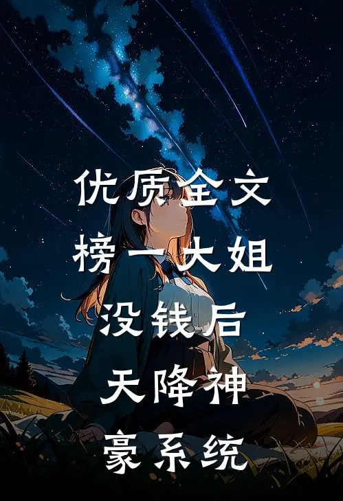 优质全文榜一大姐没钱后，天降神豪系统