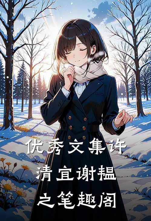 优秀文集许清宜谢韫之笔趣阁