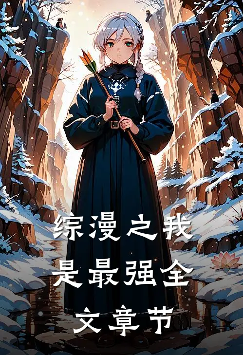 综漫之我是最强全文章节
