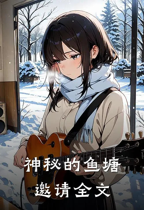 神秘的鱼塘邀请全文
