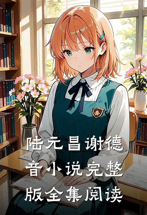 陆元昌谢德音小说完整版全集阅读