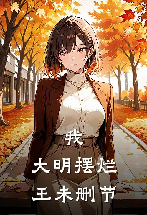 我,大明摆烂王未删节免费阅读