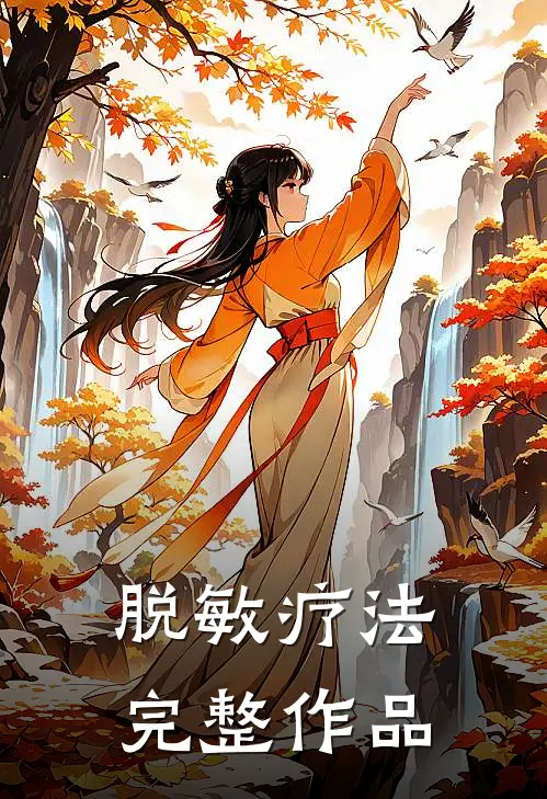 脱敏疗法完整作品