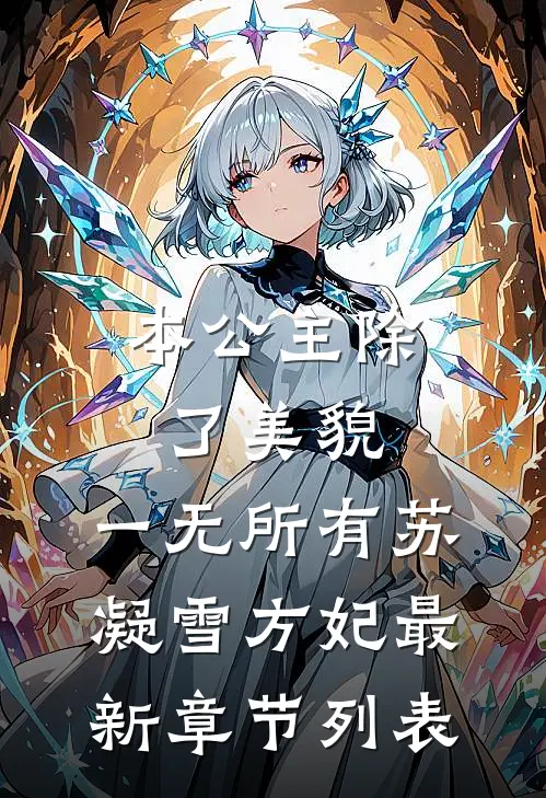 本公主除了美貌，一无所有苏凝雪方妃最新章节列表