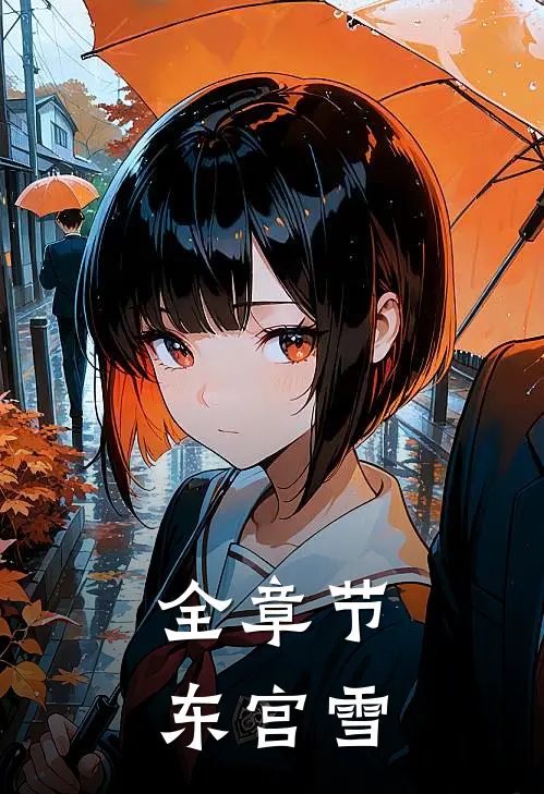 全章节东宫雪