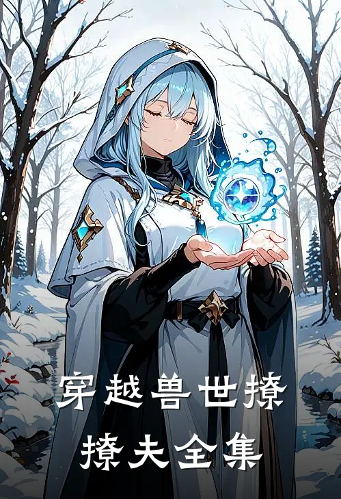 穿越兽世撩撩夫 全集