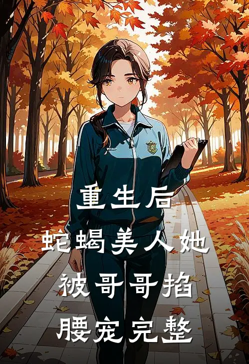 重生后，蛇蝎美人她被哥哥掐腰宠完整