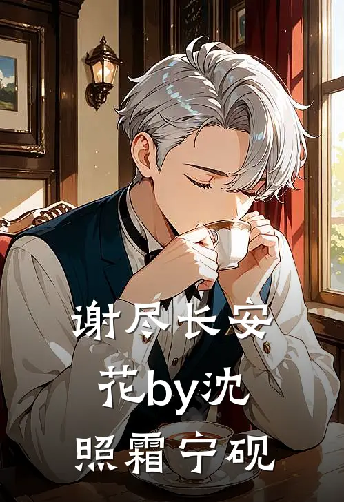 谢尽长安花by沈照霜宁砚