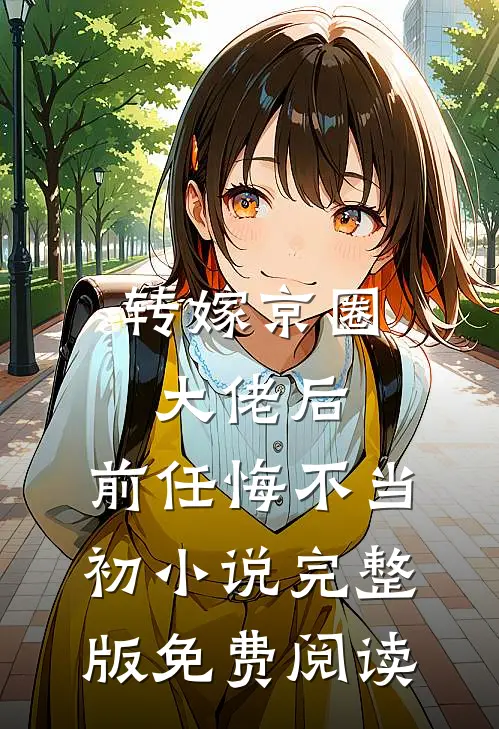 转嫁京圈大佬后，前任悔不当初小说完整版免费阅读