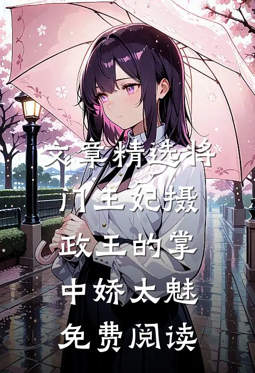 文章精选将门王妃摄政王的掌中娇太魅免费阅读