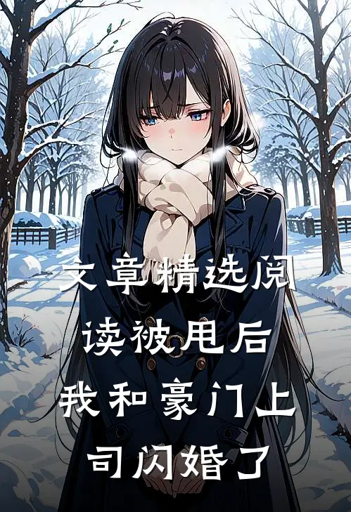 文章精选阅读被甩后，我和豪门上司闪婚了