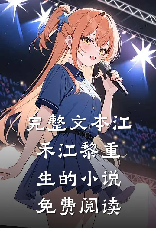 完整文本江禾江黎重生的小说免费阅读