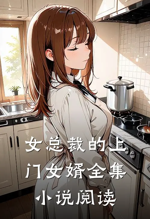 女总裁的上门女婿全集小说阅读