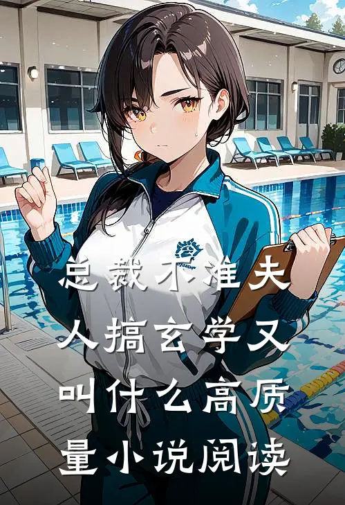 总裁不准夫人搞玄学又叫什么高质量小说阅读