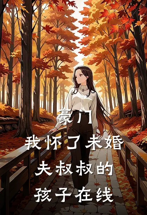 豪门我怀了未婚夫叔叔的孩子在线观看