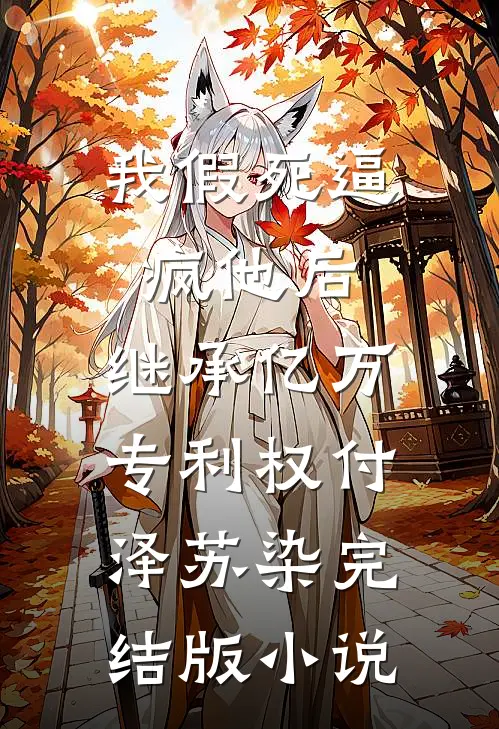 我假死逼疯他后，继承亿万专利权付泽苏染完结版小说