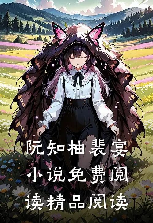 阮知柚裴宴小说免费阅读精品阅读