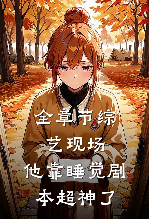 全章节综艺现场，他靠睡觉剧本超神了