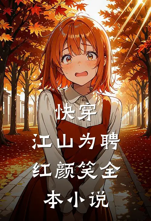快穿:江山为聘红颜笑全本小说