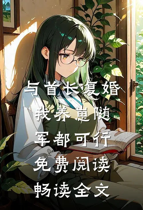 与首长复婚,我养崽随军都可行免费阅读畅读全文
