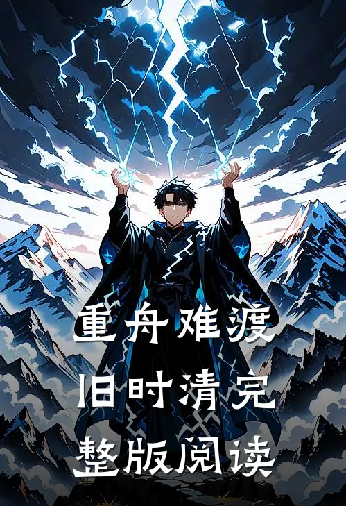 重舟难渡旧时清完整版阅读