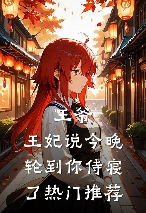 王爷,王妃说今晚轮到你侍寝了热门推荐