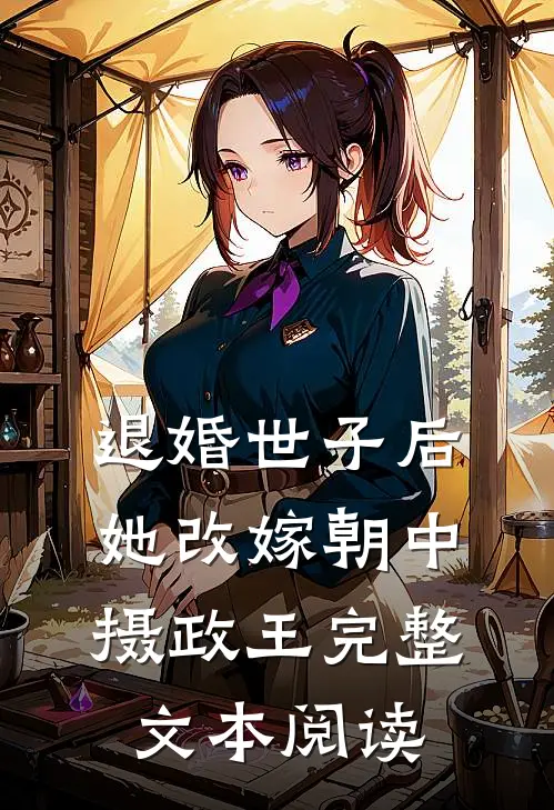 退婚世子后，她改嫁朝中摄政王完整文本阅读