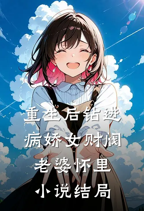 重生后钻进病娇女财阀老婆怀里小说结局