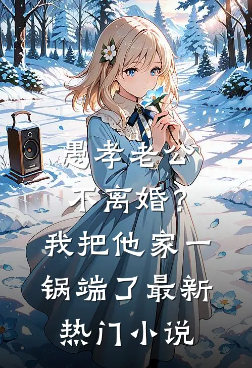 愚孝老公不离婚？我把他家一锅端了最新热门小说