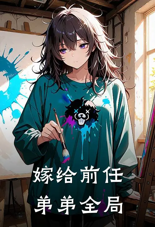 嫁给前任弟弟全局