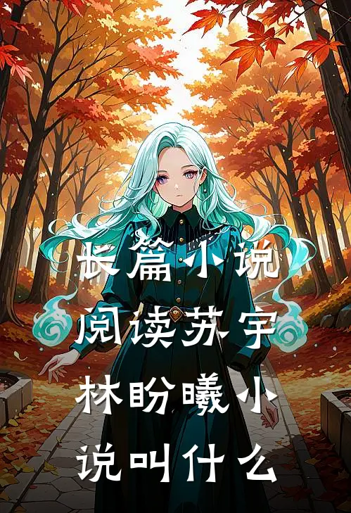 长篇小说阅读苏宇林盼曦小说叫什么
