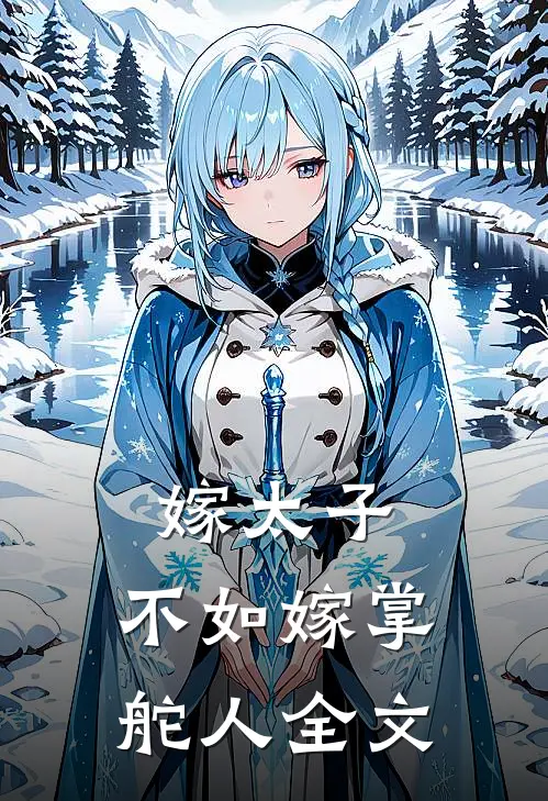 嫁太子,不如嫁掌舵人全文在线阅读