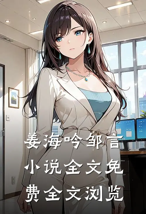 姜海吟邹言小说全文免费全文浏览