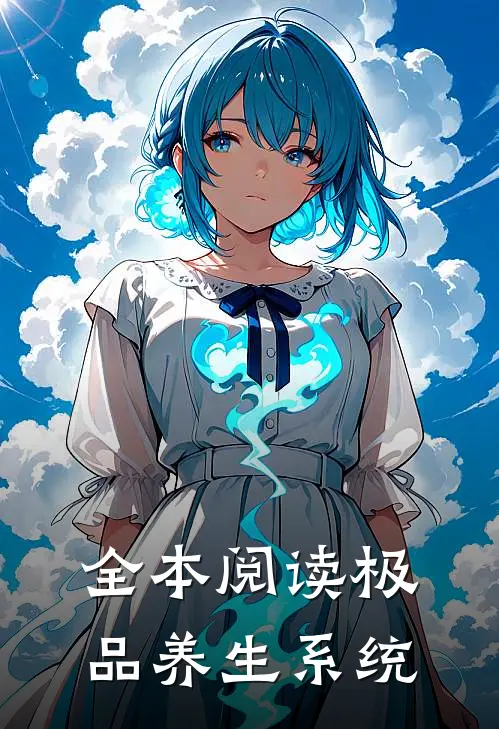 全本阅读极品养生系统