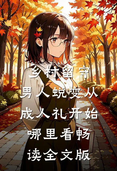乡村留守:男人蜕变从成人礼开始哪里看畅读全文版