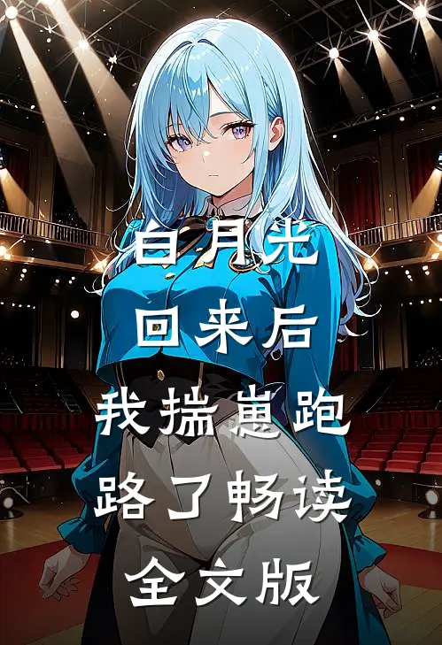 白月光回来后，我揣崽跑路了畅读全文版