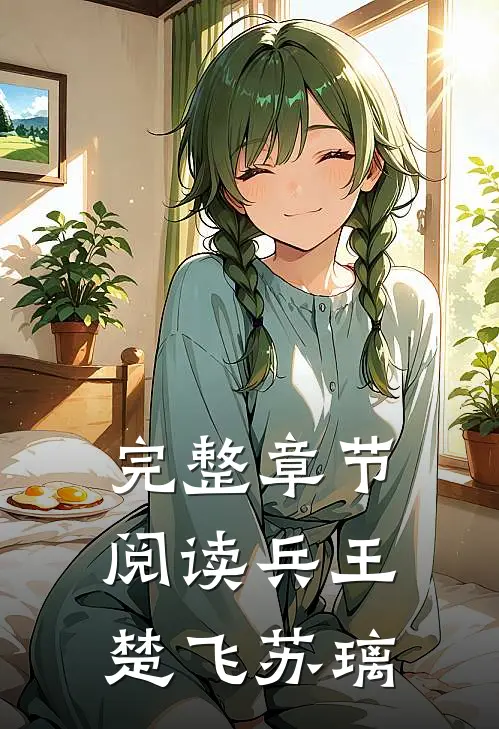 完整章节阅读兵王楚飞苏璃
