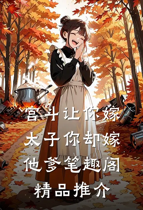 宫斗让你嫁太子你却嫁他爹笔趣阁精品推介