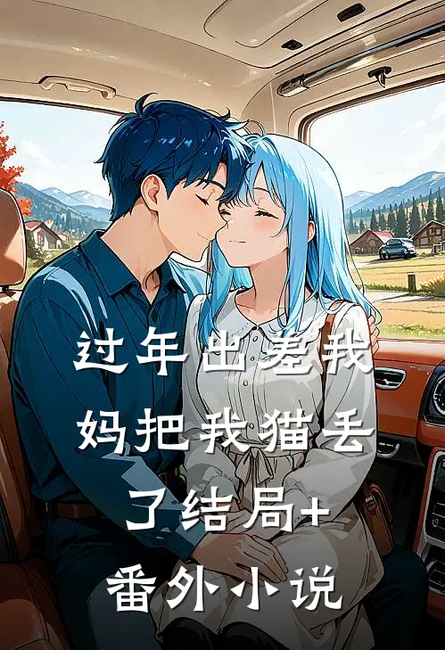 过年出差我妈把我猫丢了结局+番外小说