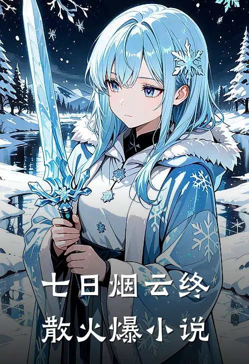 七日烟云终散火爆小说