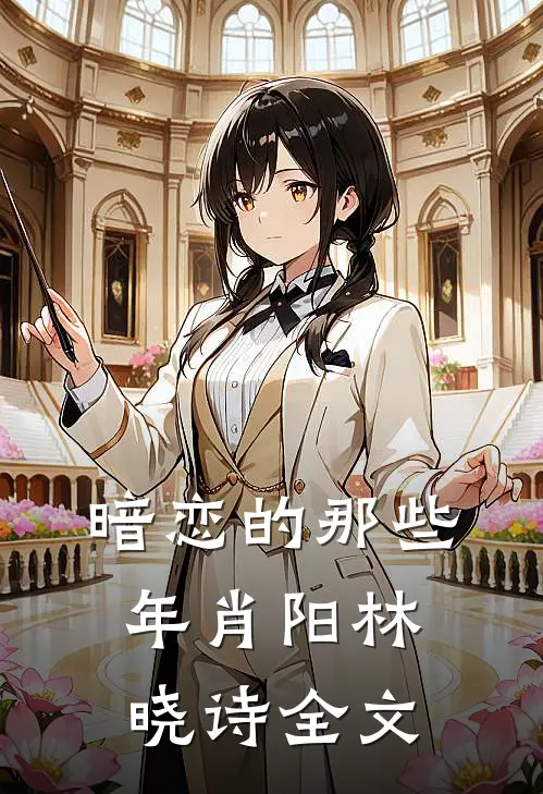 暗恋的那些年肖阳林晓诗全文