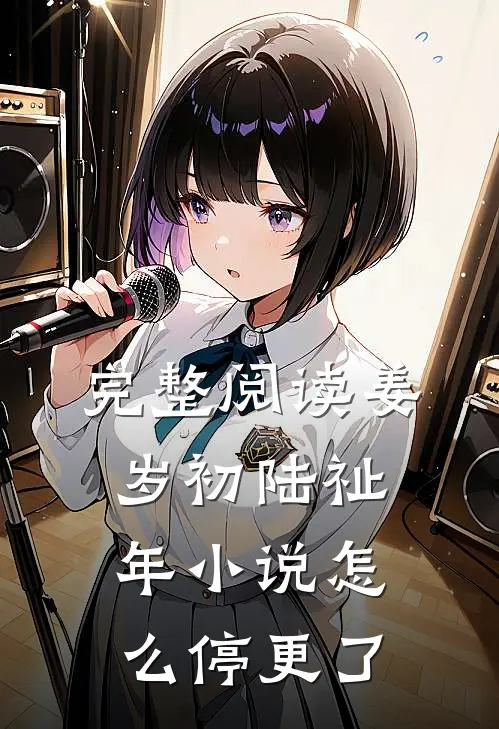 完整阅读姜岁初陆祉年小说怎么停更了