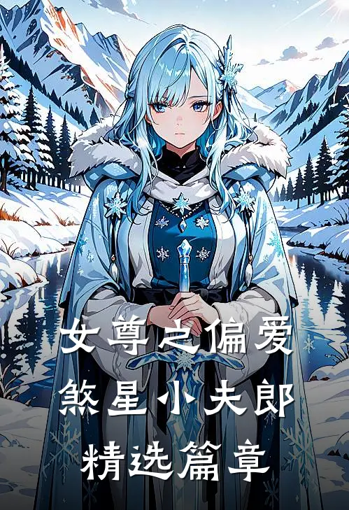 女尊之偏爱煞星小夫郎精选篇章