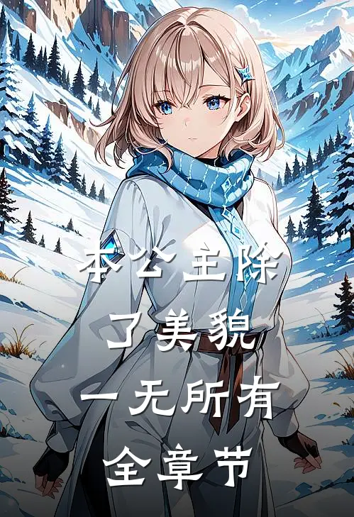 本公主除了美貌，一无所有全章节
