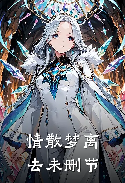情散梦离去未删节