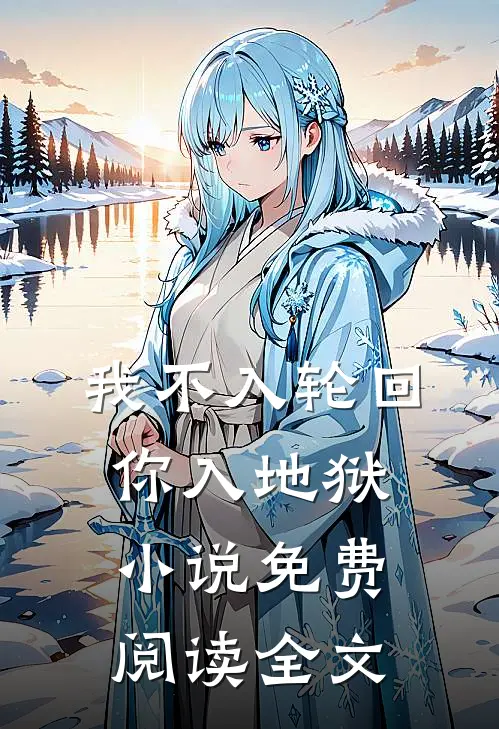 我不入轮回,你入地狱免费阅读全文无弹窗