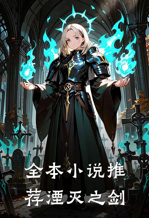 全本小说推荐湮灭之剑